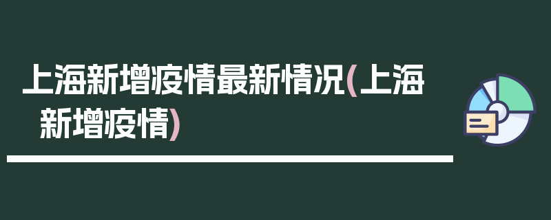 上海新增疫情最新情况(上海 新增疫情)