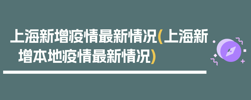 上海新增疫情最新情况(上海新增本地疫情最新情况)