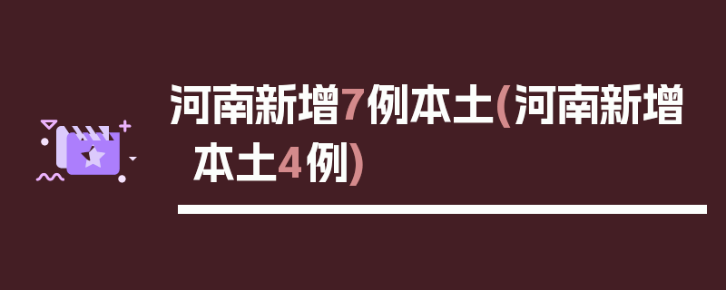 河南新增7例本土(河南新增本土4例)