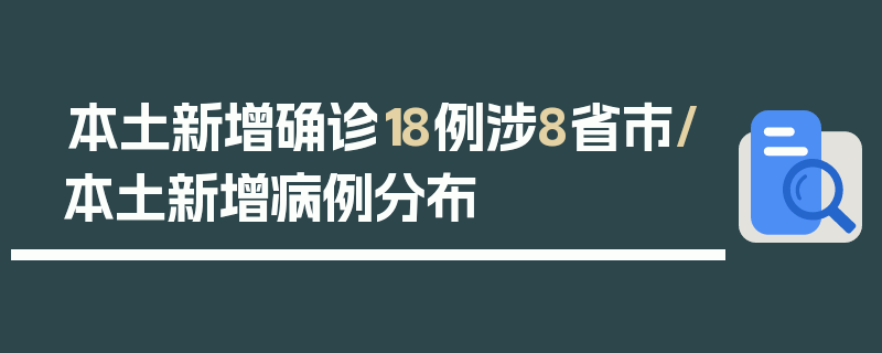 本土新增确诊18例涉8省市/本土新增病例分布