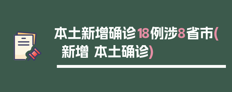 本土新增确诊18例涉8省市(新增 本土确诊)