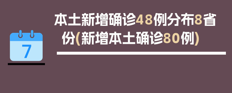本土新增确诊48例分布8省份(新增本土确诊80例)