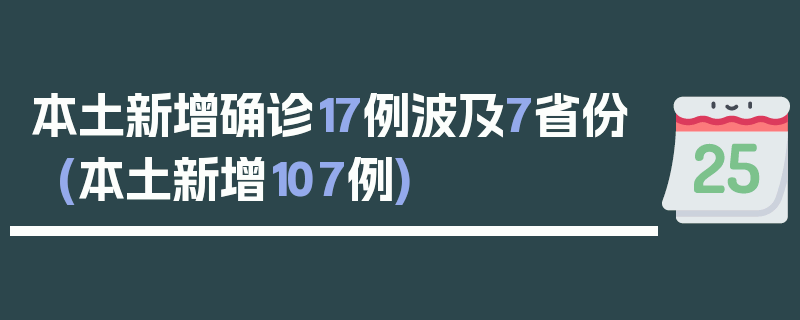 本土新增确诊17例波及7省份(本土新增107例)