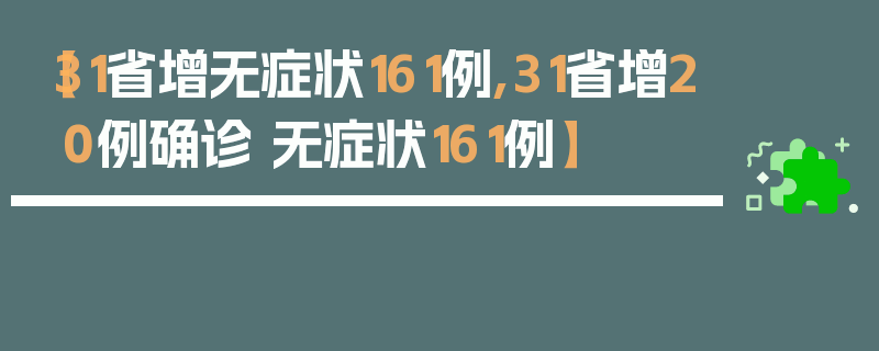 【31省增无症状161例,31省增20例确诊 无症状161例】