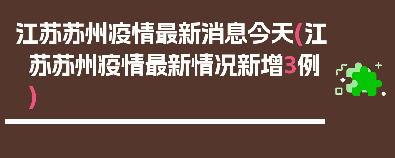 江苏苏州疫情最新消息今天(江苏苏州疫情最新情况新增3例)