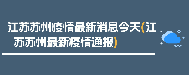 江苏苏州疫情最新消息今天(江苏苏州最新疫情通报)