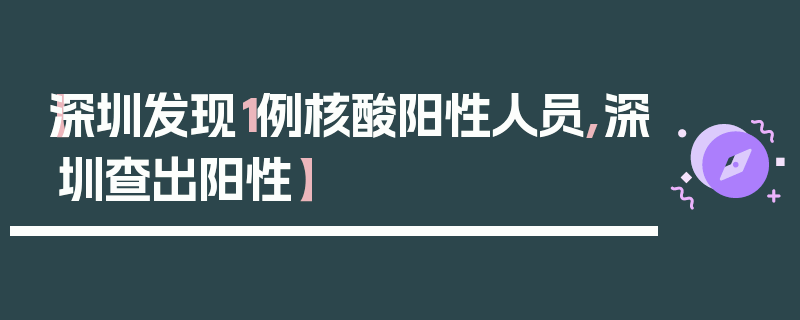 【深圳发现1例核酸阳性人员,深圳查出阳性】