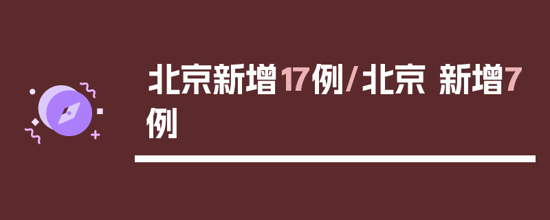 北京新增17例/北京 新增7例