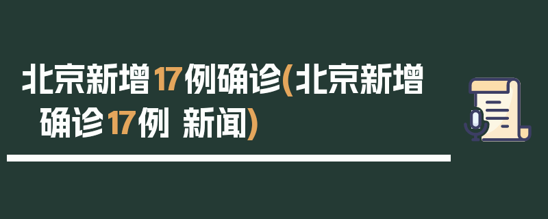 北京新增17例确诊(北京新增确诊17例 新闻)