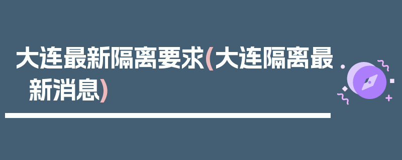 大连最新隔离要求(大连隔离最新消息)