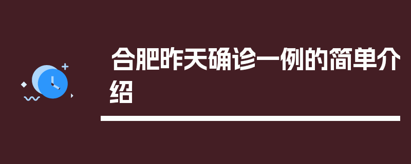 合肥昨天确诊一例的简单介绍