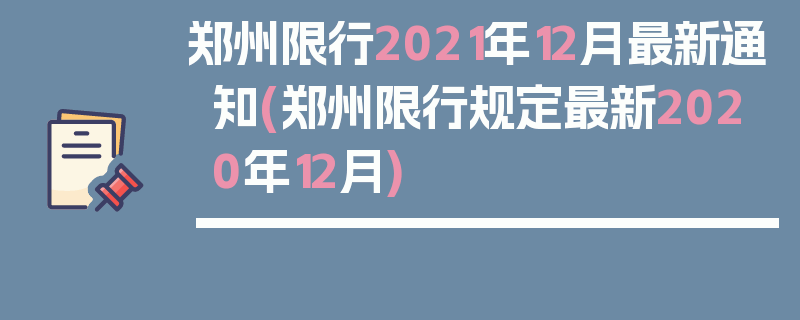 郑州限行2021年12月最新通知(郑州限行规定最新2020年12月)