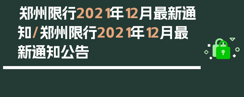 郑州限行2021年12月最新通知/郑州限行2021年12月最新通知公告