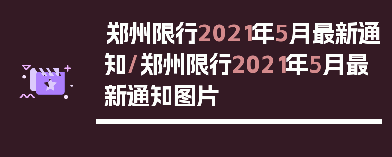 郑州限行2021年5月最新通知/郑州限行2021年5月最新通知图片