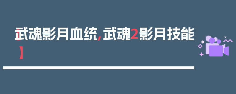 【武魂影月血统,武魂2影月技能】