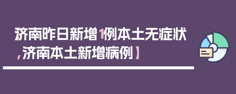 【济南昨日新增1例本土无症状,济南本土新增病例】
