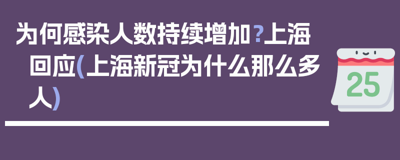 为何感染人数持续增加？上海回应(上海新冠为什么那么多人)