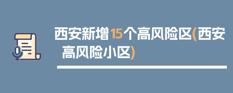 西安新增15个高风险区(西安高风险小区)