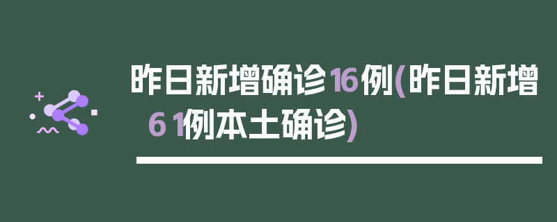 昨日新增确诊16例(昨日新增61例本土确诊)