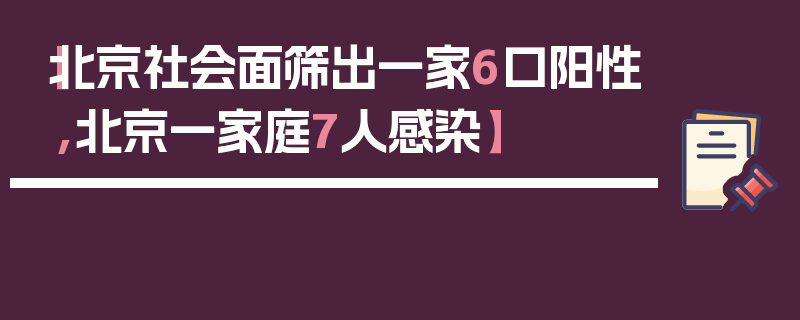 【北京社会面筛出一家6口阳性,北京一家庭7人感染】