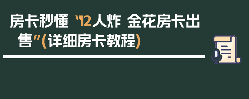 房卡秒懂“12人炸 金花房卡出售”(详细房卡教程)