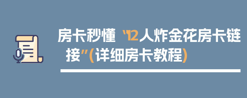 房卡秒懂“12人炸金花房卡链接”(详细房卡教程)