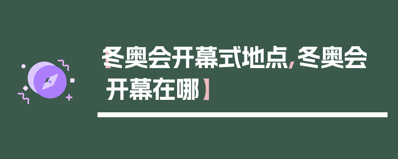 【冬奥会开幕式地点,冬奥会开幕在哪】
