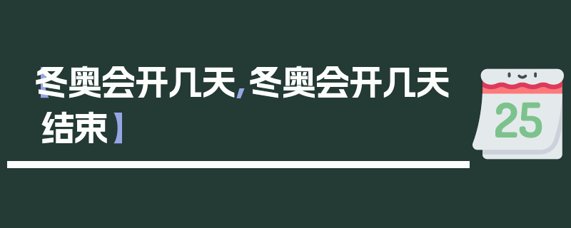 【冬奥会开几天,冬奥会开几天结束】
