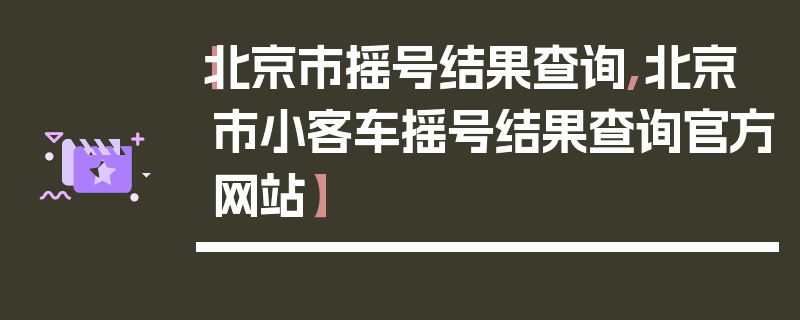 【北京市摇号结果查询,北京市小客车摇号结果查询官方网站】