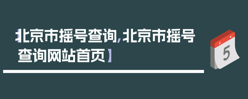 【北京市摇号查询,北京市摇号查询网站首页】
