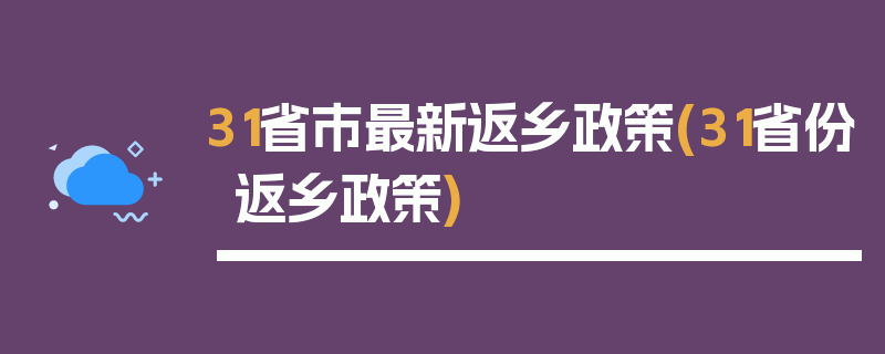 31省市最新返乡政策(31省份返乡政策)