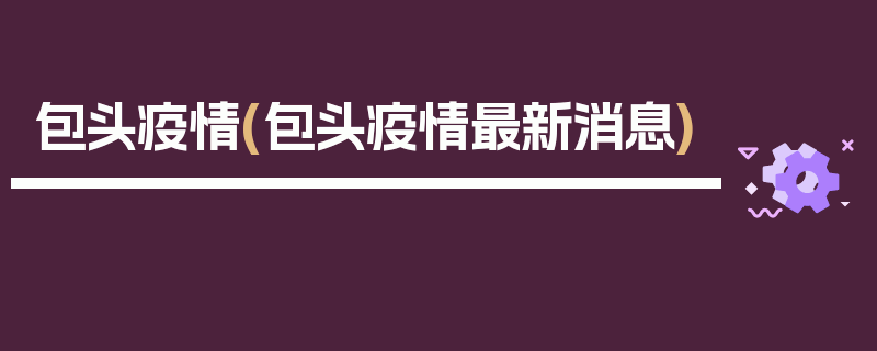 包头疫情(包头疫情最新消息)