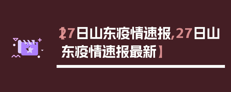 【27日山东疫情速报,27日山东疫情速报最新】