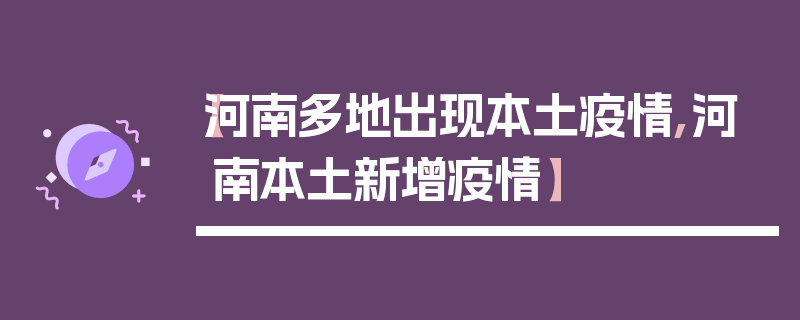 【河南多地出现本土疫情,河南本土新增疫情】