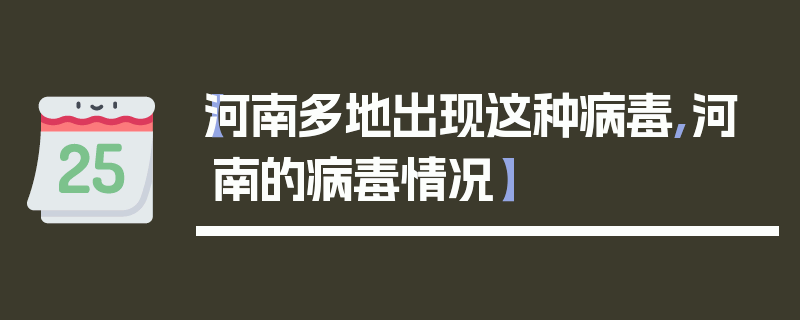 【河南多地出现这种病毒,河南的病毒情况】