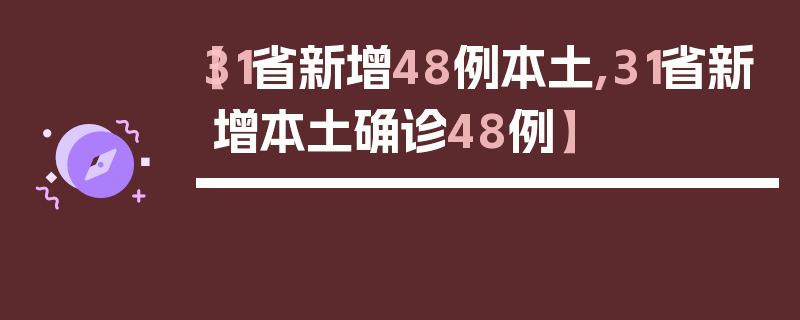 【31省新增48例本土,31省新增本土确诊48例】