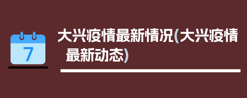 大兴疫情最新情况(大兴疫情最新动态)
