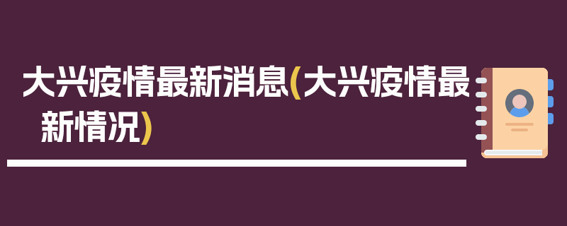大兴疫情最新消息(大兴疫情最新情况)