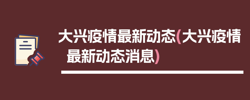 大兴疫情最新动态(大兴疫情最新动态消息)