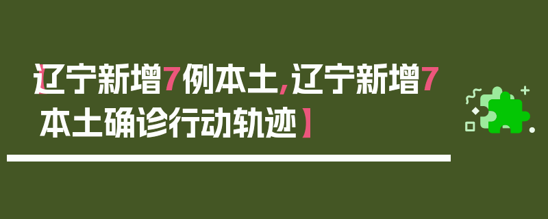 【辽宁新增7例本土,辽宁新增7本土确诊行动轨迹】