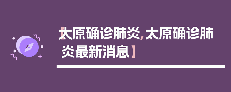 【太原确诊肺炎,太原确诊肺炎最新消息】