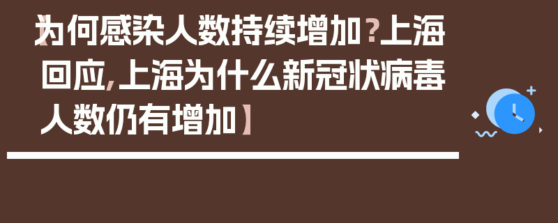 【为何感染人数持续增加？上海回应,上海为什么新冠状病毒人数仍有增加】