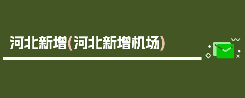河北新增(河北新增机场)
