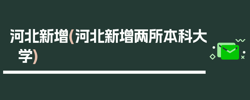 河北新增(河北新增两所本科大学)
