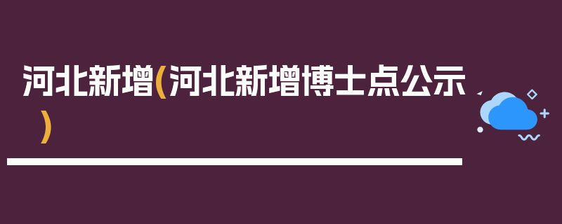河北新增(河北新增博士点公示)