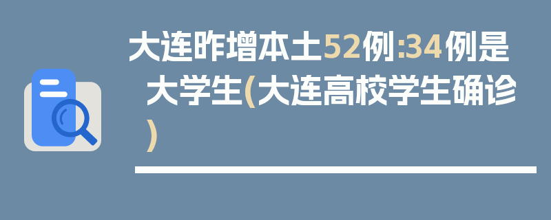 大连昨增本土52例:34例是大学生(大连高校学生确诊)