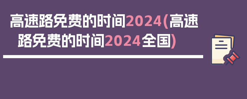 高速路免费的时间2024(高速路免费的时间2024全国)