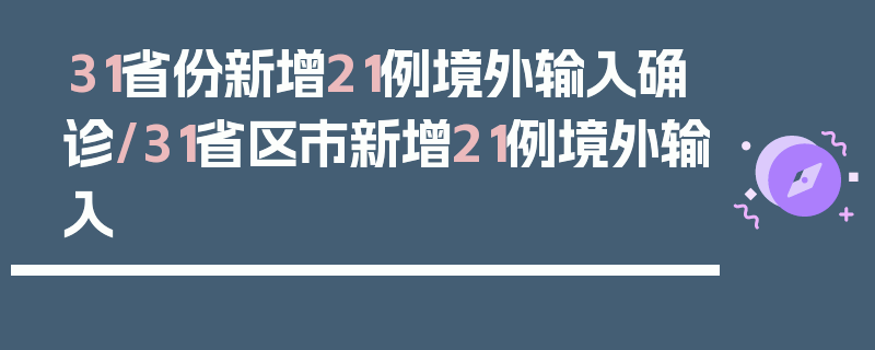 31省份新增21例境外输入确诊/31省区市新增21例境外输入