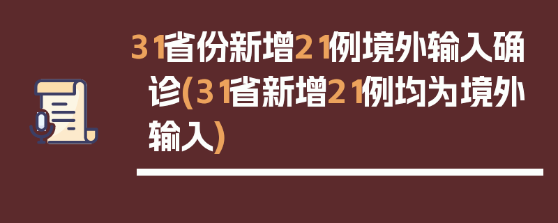 31省份新增21例境外输入确诊(31省新增21例均为境外输入)