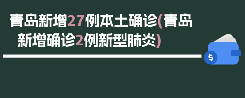 青岛新增27例本土确诊(青岛新增确诊2例新型肺炎)